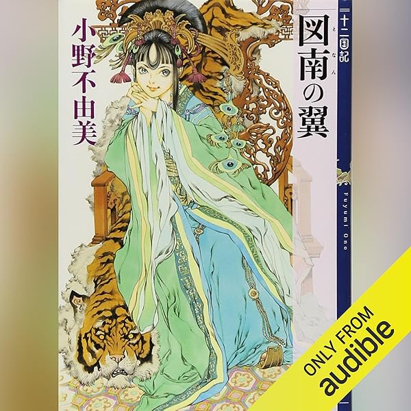 Amazon.co.jp: 丕緒の鳥 十二国記 (Audible Audio Edition