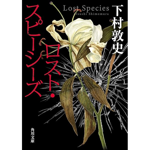 Amazon.co.jp: サハラの薔薇 : 下村 敦史: 本