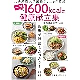 一日1600kcalの健康献立集