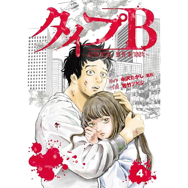 タイプB～48時間後、致死率100％～【単話】1 (SHURO) | 永沢たかし 