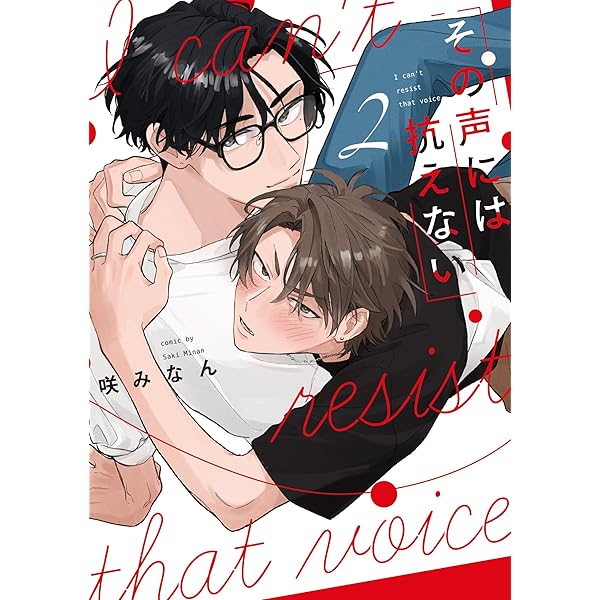 その声には抗えない(2) (Bivy comic) | 咲みなん |本 | 通販 | Amazon
