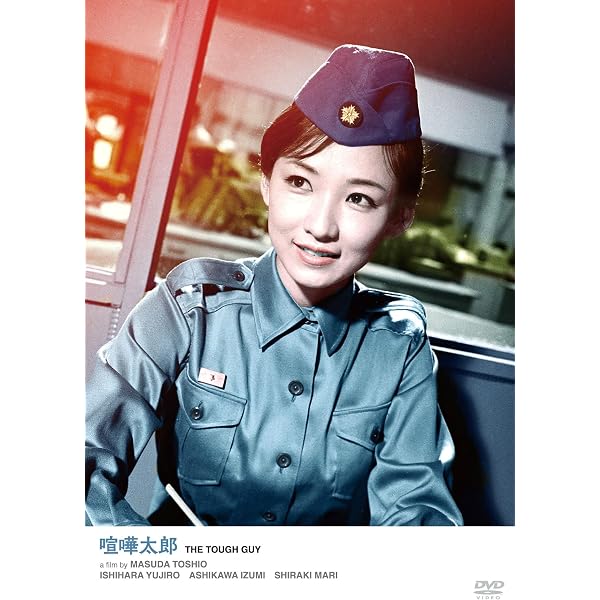 Amazon.co.jp: 志都という女 コレクターズDVD : 芦川いづみ, 川地民夫