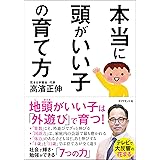 本当に頭がいい子の育て方