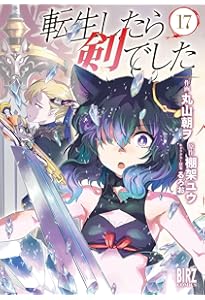 Amazon.co.jp: 転生したら剣でした (15) (バーズコミックス) : 丸山朝