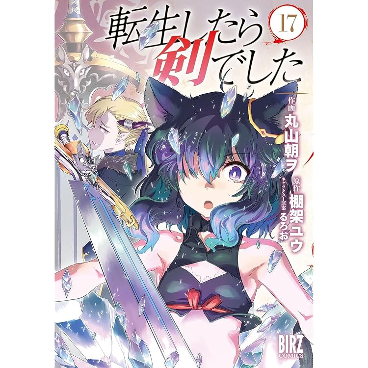 全巻初版帯付/特装版「転生したら剣でした 1〜18巻(既刊全巻)」 Amazon.co.jp: 転生したら剣でした (1) (バーズコミックス) : 棚架