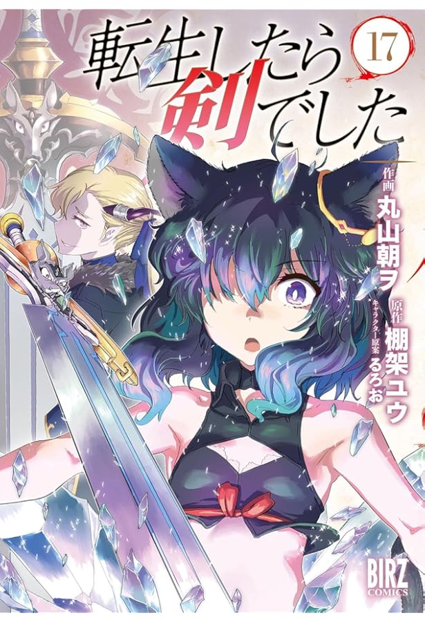 Amazon.co.jp: 転生したら剣でした (1) (バーズコミックス) : 棚架