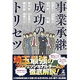 事業承継成功のトリセツ