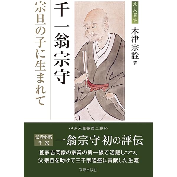 Amazon.co.jp: 木津宗詮―武者小路千家とともに (宮帯茶人ブックレット