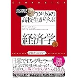 最新版アメリカの高校生が学ぶ経済学~原理から実践へ~