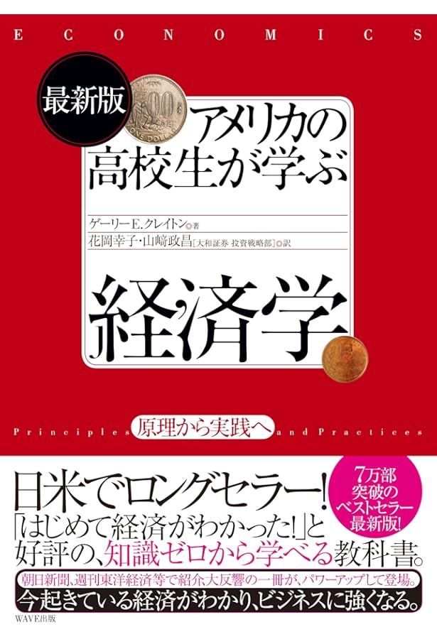 アメリカの高校生が学んでいる経済の教室 | デーヴィッド・A・メイヤー