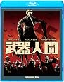 武器人間 [Blu-ray]