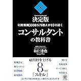 年間報酬3000万円超えが10年続くコンサルタントの教科書