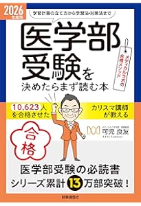 医学部受験の参考書完全ガイド &私大医学部・獣医学部の攻略法 | 林