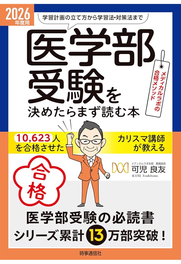 全国医学部最新受験情報 2025年度用 | 医系専門予備校メディカルラボ