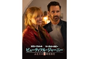 ビューティフル・ジャーニー ふたりの時空旅行