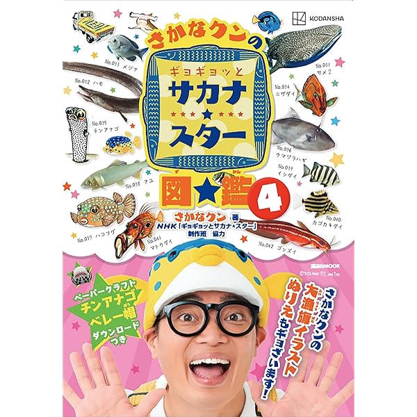 Amazon.co.jp: さかなクンのギョギョッとサカナ☆スター図鑑2 (講談社