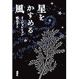 星をかすめる風