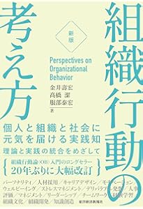 新版】組織行動のマネジメント―入門から実践へ | スティーブン P