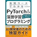 最短コースでわかる PyTorch ＆深層学習プログラミング