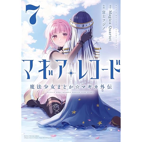 マギアレコード 魔法少女まどか☆マギカ外伝 5巻 (まんがタイム