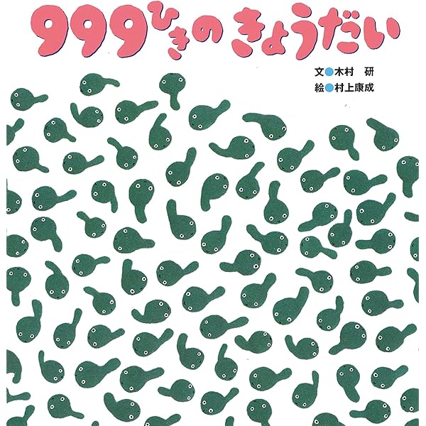 Amazon.co.jp: 999ひきのきょうだいのおとうと : 木村 研, 村上 康成: 本
