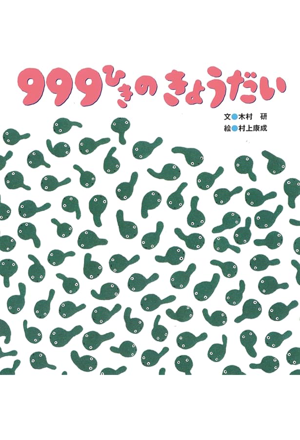 Amazon.co.jp: 999ひきのきょうだいのおとうと : 木村 研, 村上 康成: 本