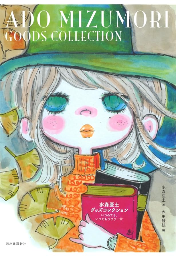 Amazon.co.jp: 水森亜土 (らんぷの本) : 水森 亜土, 内田 静枝: 本