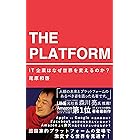 ザ・プラットフォーム：IT企業はなぜ世界を変えるのか？