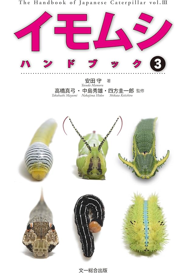 イモムシハンドブック | 安田 守, 中島 秀雄, 高橋 真弓, 中島 秀雄