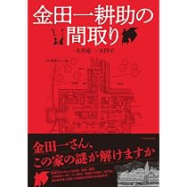 Amazon.co.jp: 金田一耕助の間取り : 木魚庵, 本間至: 本