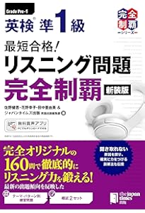 MP3音声無料DLつき)最短合格! 英検準1級 英作文問題完全制覇