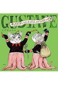 Amazon.co.jp: ギュスターヴくん (MOEのえほん) : ヒグチユウコ: 本