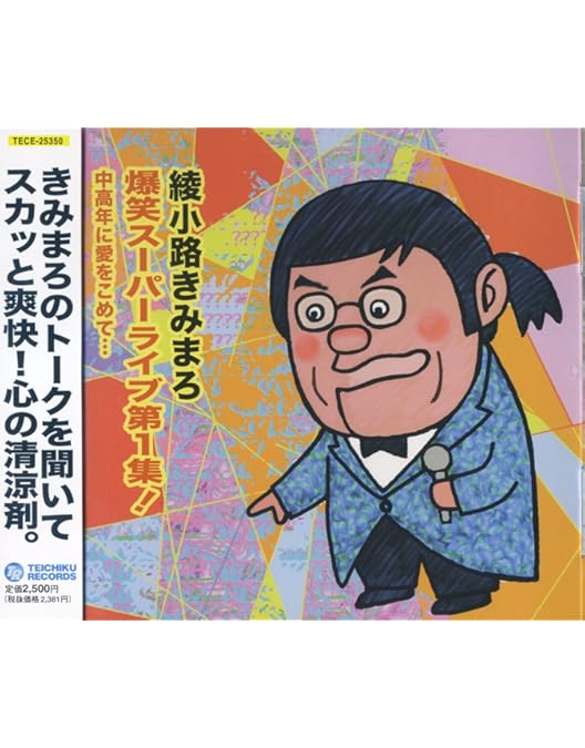 Amazon.co.jp: 綾小路きみまろ爆笑! エキサイトライブビデオ大全集