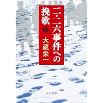 二・二六事件 安藤輝三とその時代 | 佐川仁一 |本 | 通販 | Amazon