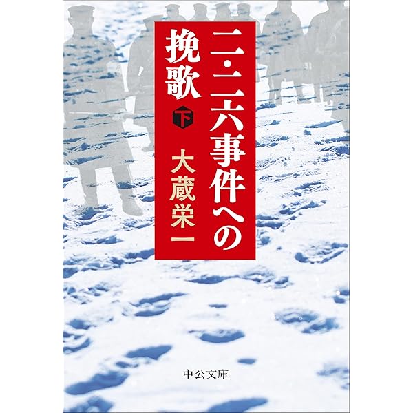 二・二六事件 安藤輝三とその時代 | 佐川仁一 |本 | 通販 | Amazon