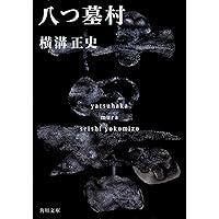 Amazon.co.jp: 悪魔の手毬唄 (角川文庫) : 横溝 正史: 本