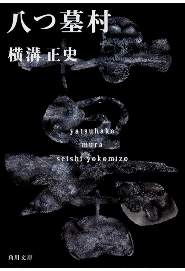 悪魔の手毬唄 横溝正史 角川文庫 悪魔の手毬唄 角川文庫 中古本・書籍 | ブックオフ公式