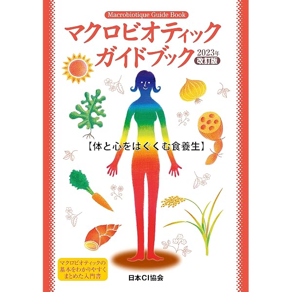 Amazon.co.jp: マクロビオティックの陰陽がわかる本 電子書籍: 日本CI