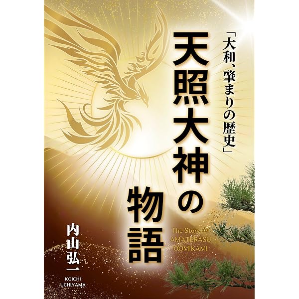 新しい魂の世界観: 宇宙の扉を開く | 内山 弘一 |本 | 通販 | Amazon