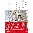 結局、「手ぶらで生きる女」がうまくいく モナコの大富豪に学んだ、自由に生きる57のヒント