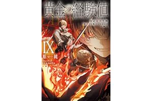 黄金の経験値 IX　特定災害生物「魔王」大戦バッドエンド (カドカワBOOKS)