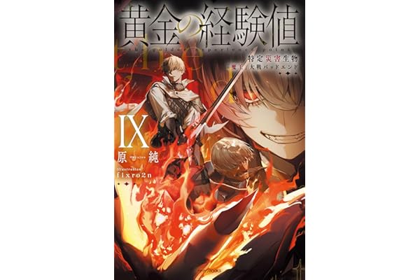 黄金の経験値 IX　特定災害生物「魔王」大戦バッドエンド (カドカワBOOKS)