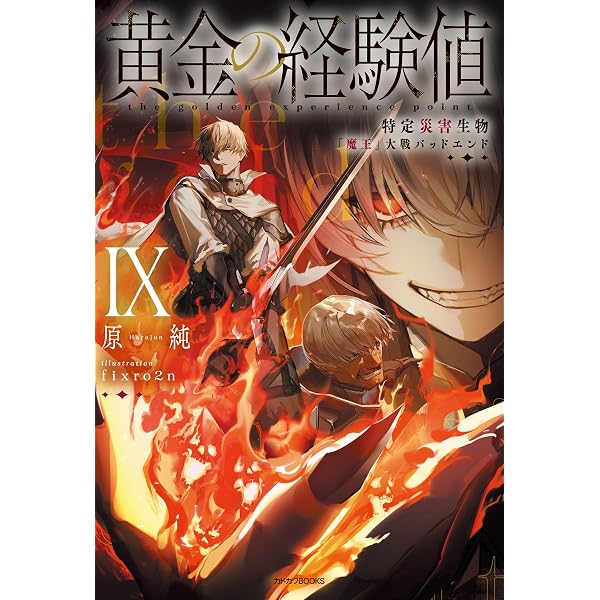Amazon.co.jp: 黄金の経験値 VIII 特定災害生物「魔王」大戦