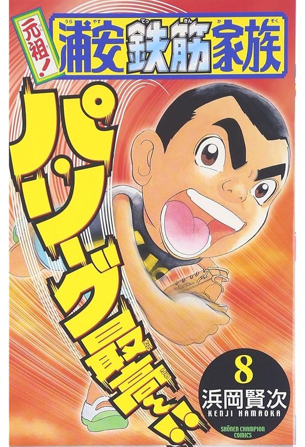 浦安鉄筋家族 元祖7〜24巻 毎度1〜21巻 関連本12冊 Amazon.co.jp: 元祖