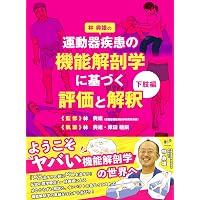 運動器リハビリテーションの機能評価Ⅱ 原著第7版 | David J. Magee