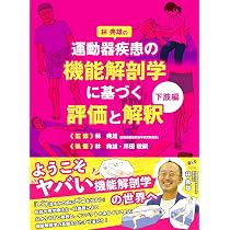 林典雄の運動器疾患の機能解剖学に基づく評価と解釈 上肢編 (運動と