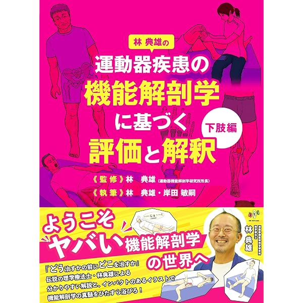 運動器リハビリテーションの機能評価Ⅱ 原著第7版 | David J. Magee