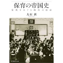 Amazon.co.jp: 保育の帝国史: 家族をめぐる統治の技法 : 大石 茜