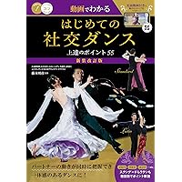 動画でもっと上達 社交ダンス 魅せる「ラテン」 新装改訂版 (コツが