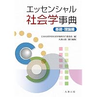 Amazon.co.jp: 社会学事典 : 日本社会学会社会学事典刊行委員会: 本